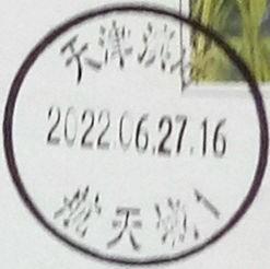 戳片 盖销 天津滨海-航天城1 2022.06.27 日戳