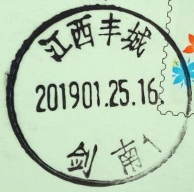 戳片 盖销 江西丰城-剑南1 2019.01.25 日戳