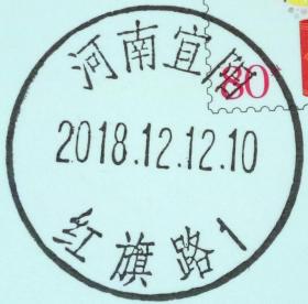 实寄片 盖销 河南宜阳-红旗路1 2018.12.12 日戳