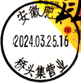 实寄片 盖销 安徽肥东-桥头集营业 2024.03.25 日戳