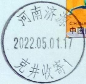 实寄片 盖销 河南济源-克井收寄1 2022.05.01 日戳