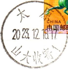 实寄片 盖销 太原-山大收寄1 2023.12.18 日戳