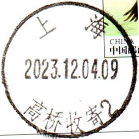 实寄片 盖销 上海-高桥收寄2 2023.12.04 日戳