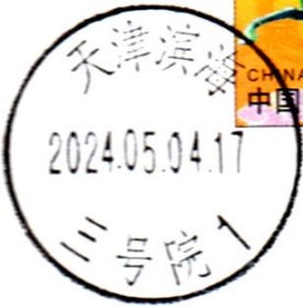 实寄片 盖销 天津滨海-三号院1 2024.05.04 日戳