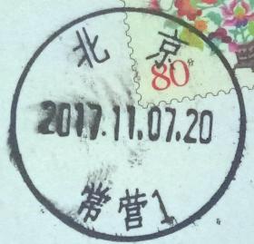 戳片 盖销 北京-常营1 2017.11.07 日戳