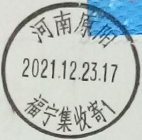 实寄片 盖销 河南原阳-福宁集收寄1 2021.12.23 日戳