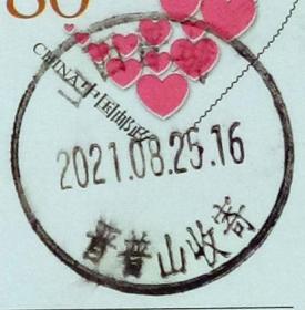 实寄片 盖销 山西晋城-晋普山收寄 2021.08.25 日戳