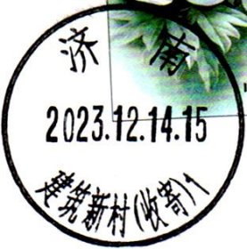 实寄片 盖销 济南-建筑新村（收寄）1  2023.12.14 日戳