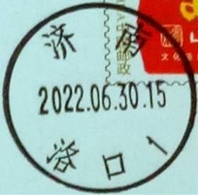 实寄片 盖销 济南-洛口1 2022.06.30 日戳