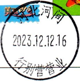 实寄片 盖销 河北河间-行别营营业 2023.12.12 日戳