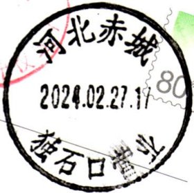 实寄片 盖销 河北赤城-独石口营业 2024.02.27 日戳