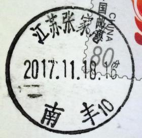 戳片 盖销 江苏张家港-南丰10 2017.11.18 日戳
