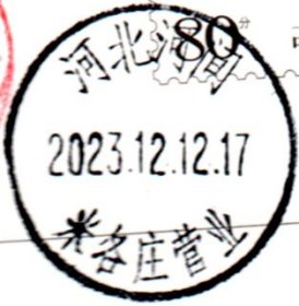 实寄片 盖销 河北河间-米各庄营业 2023.12.12 日戳