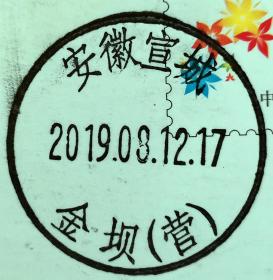 实寄片 盖销 安徽宣城-金坝（营） 2019.08.12 日戳