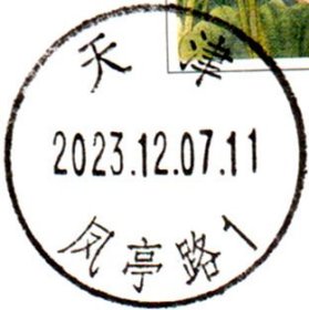 实寄片 盖销 天津-凤亭路1 2023.12.07 日戳