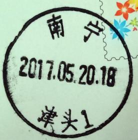 戳片 盖销 南宁-津头1 2017.05.20 日戳