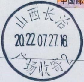 实寄片 盖销 山西长治-广场收寄2 2022.07.27 日戳