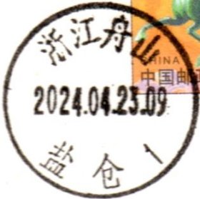 实寄片 盖销 浙江舟山-盐仓1 2024.04.23 日戳