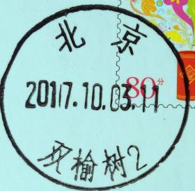 实寄片 盖销 北京-双榆树2 2017.10.03 日戳