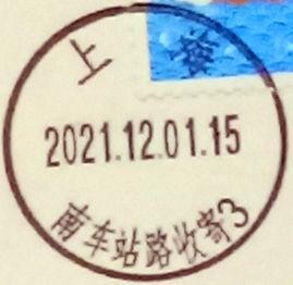 实寄片 盖销 上海-南车站路收寄3 2021.12.01 日戳