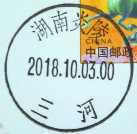 实寄片 盖销 湖南炎陵-三河 2018.10.03 日戳