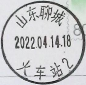 实寄片 盖销 山东聊城-火车站2 2022.04.14 日戳