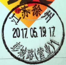 戳片 盖销 江苏徐州-彭城路（营业）1 2017.05.19 日戳