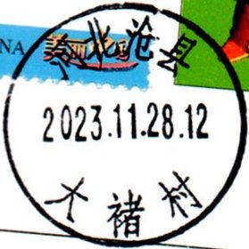 实寄片 盖销 河北沧县-大褚村 2023.11.28 日戳