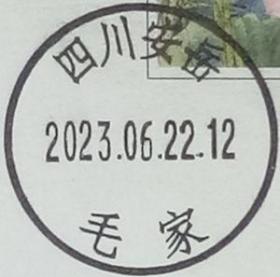 实寄片 盖销 四川安岳-毛家 2023.06.22 日戳