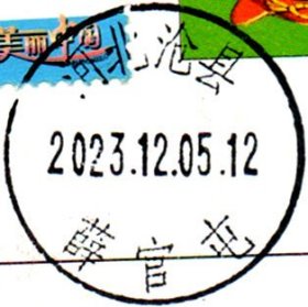 实寄片 盖销 河北沧县-薛官屯 2023.12.05 日戳