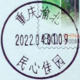 实寄片 盖销 重庆渝北-民心佳园 2022.04.01 日戳