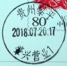 实寄片 盖销 贵州黎平-肇兴营业1 2018.07.20 日戳