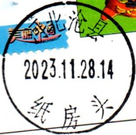 实寄片 盖销 河北沧县-纸房头 2023.11.28 日戳