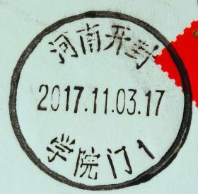 实寄片 盖销 河南开封-学院门1 2017.11.03 日戳