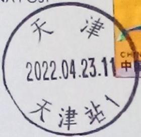 实寄片 盖销 天津-天津站1 2022.04.23 日戳