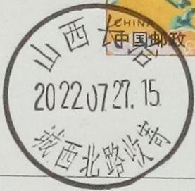 实寄片 盖销 山西长治-城西北路收寄 2022.07.27 日戳