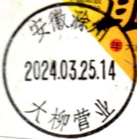 实寄片 盖销 安徽滁州-大柳营业 2024.03.25 日戳