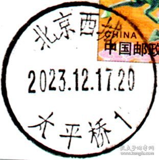 实寄片 盖销 北京西城-太平桥1 2023.12.17 日戳