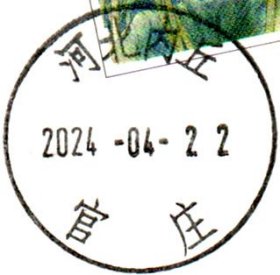 实寄片 盖销 河北内丘-官庄 2004-04-22 日戳