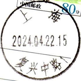 实寄片 盖销 上海-复兴中路1 2024.04.22 日戳