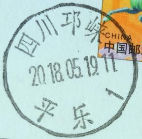 实寄片 盖销 四川邛崃-平乐1 2018.05.19 日戳