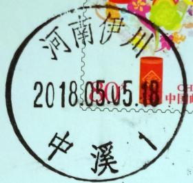 实寄片 盖销 河南伊川-中溪1 2018.05.05 日戳