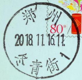 实寄片 盖销 郑州-冬青街1 2018.11.26 日戳