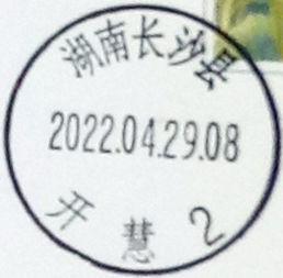 实寄片 湖南邮戳 湖南长沙县-开慧2 2022.04.29 日戳