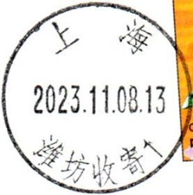 实寄片 盖销 上海-潍坊收寄1 2023.11.08 日戳