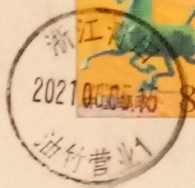 实寄片 盖销 浙江青田-油竹营业1 2021.06.05 日戳