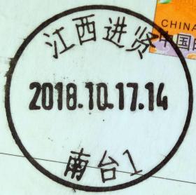 实寄片 盖销 江西进贤-南台1 2018.10.17 日戳