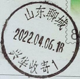 实寄片 盖销 山东聊城-兴华收寄1 2022.04.06 日戳