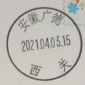 实寄片 盖销 安徽广德-西关 2021.04.03 日戳