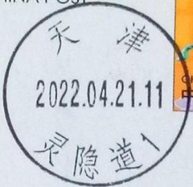实寄片 盖销 天津-灵隐道1 2022.04.21 日戳